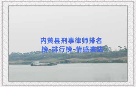 内黄县刑事律师排名榜-排行榜-情感表达